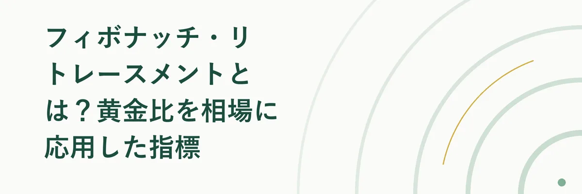 フィボナッチ・リトレースメントとは？黄金比を相場に応用した指標