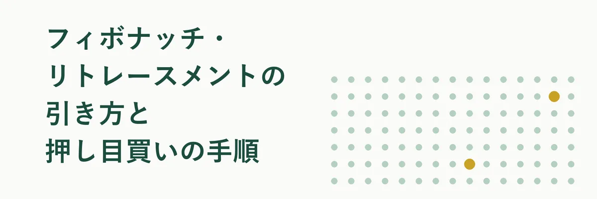 フィボナッチ・リトレースメントの引き方と押し目買いの手順