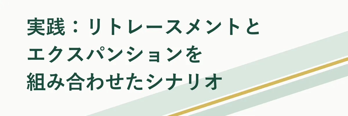 実践：リトレースメントとエクスパンションを組み合わせたシナリオ
