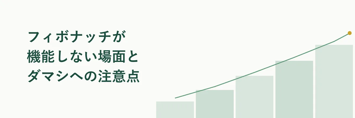 フィボナッチが機能しない場面とダマシへの注意点