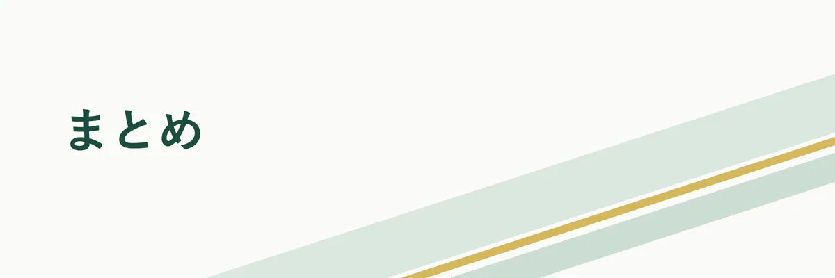 まとめ