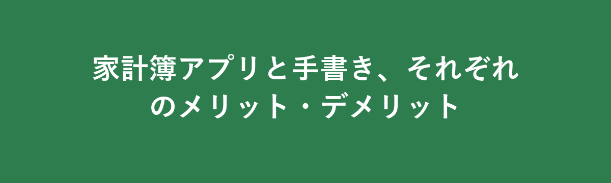 家計簿アプリと手書き、それぞれのメリット・デメリット