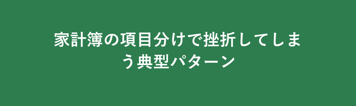 家計簿の項目分けで挫折してしまう典型パターン