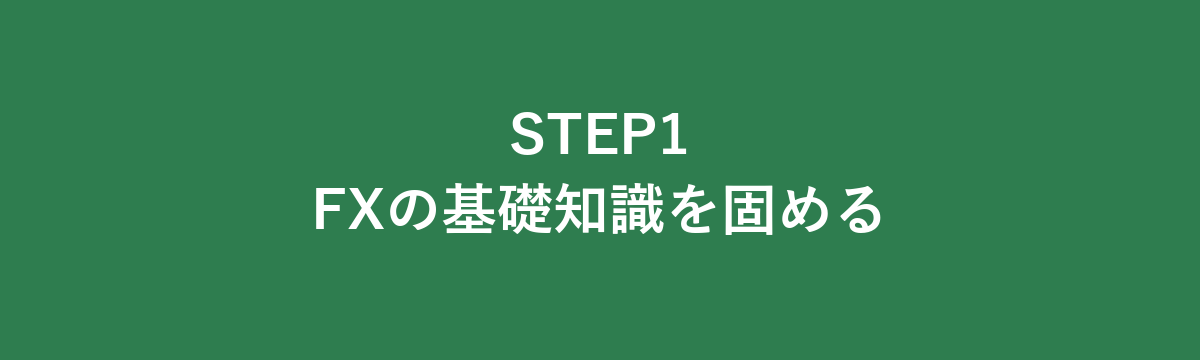 STEP1 FXの基礎知識を固める