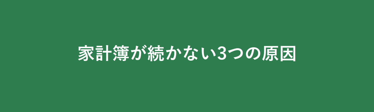 家計簿が続かない3つの原因