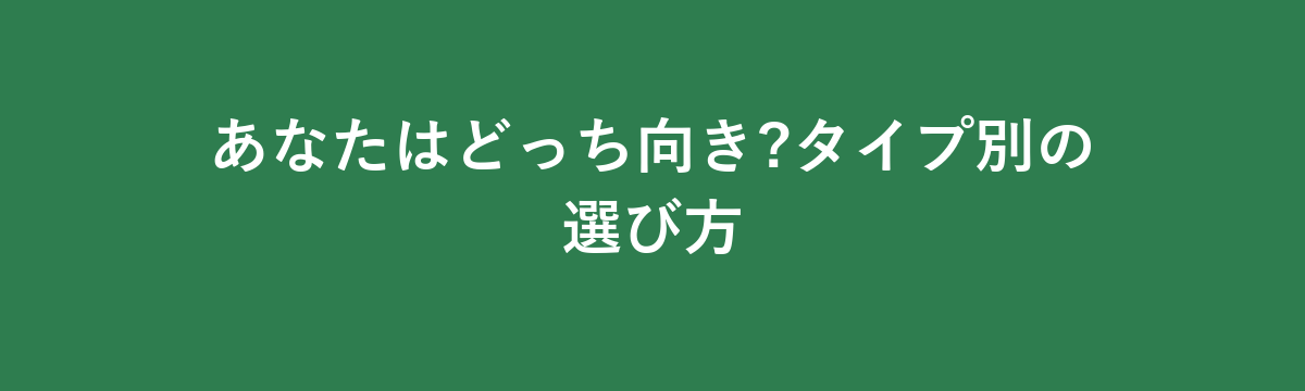 あなたはどっち向き?タイプ別の選び方