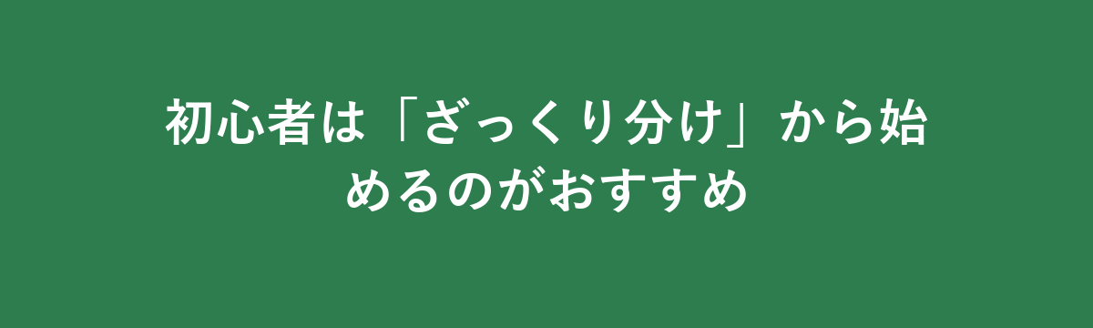 初心者は「ざっくり分け」から始めるのがおすすめ