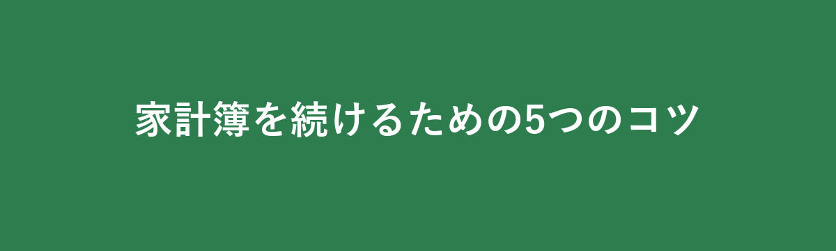 家計簿を続けるための5つのコツ