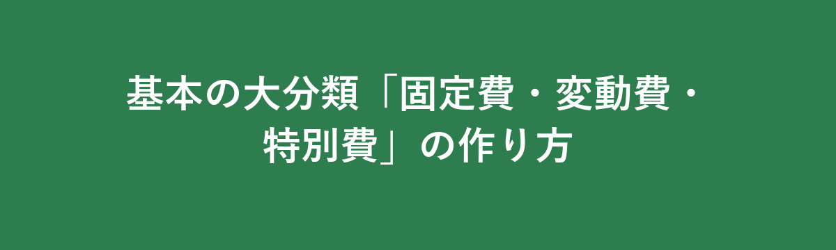 基本の大分類「固定費・変動費・特別費」の作り方
