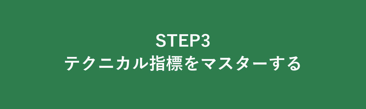 STEP3 テクニカル指標をマスターする
