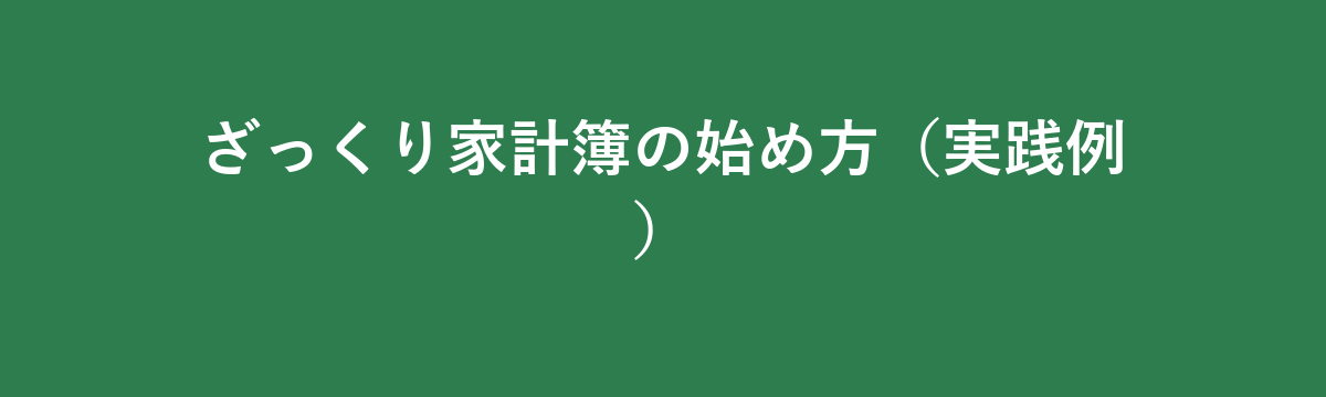 ざっくり家計簿の始め方（実践例）