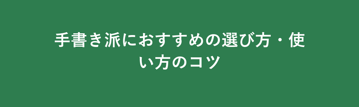 手書き派におすすめの選び方・使い方のコツ