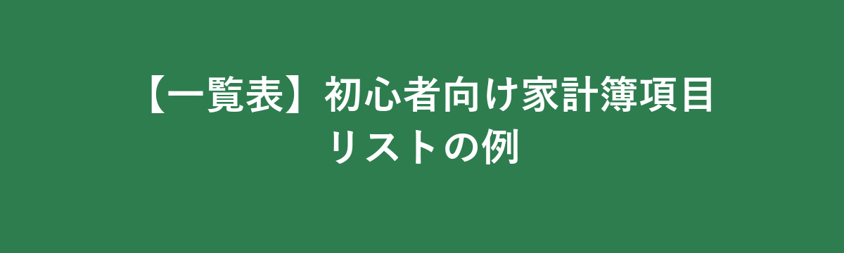【一覧表】初心者向け家計簿項目リストの例