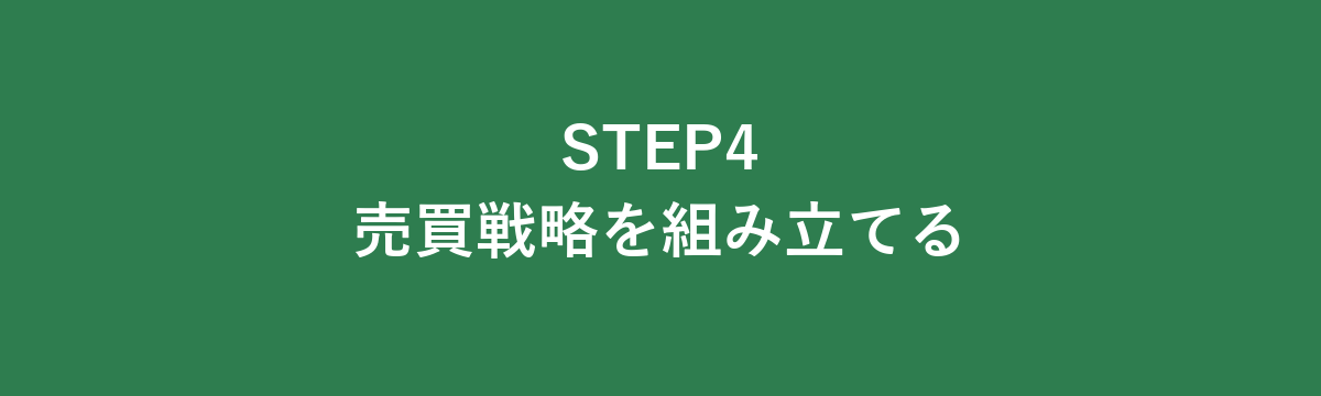 STEP4 売買戦略を組み立てる