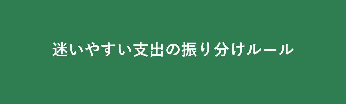 迷いやすい支出の振り分けルール
