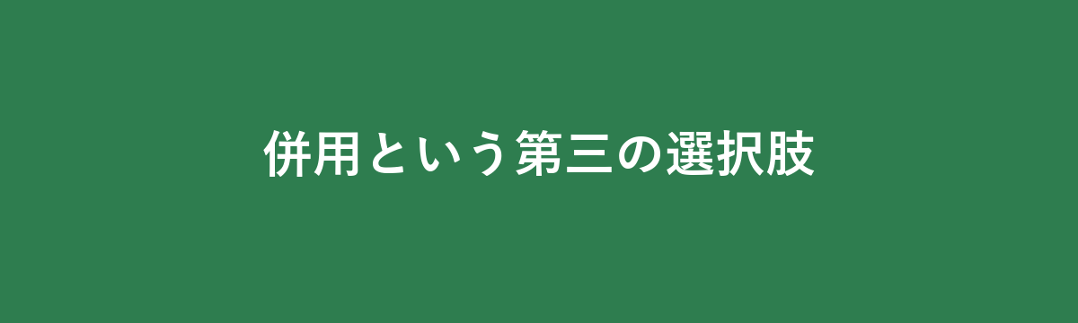 併用という第三の選択肢