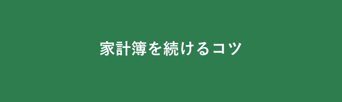 家計簿を続けるコツ