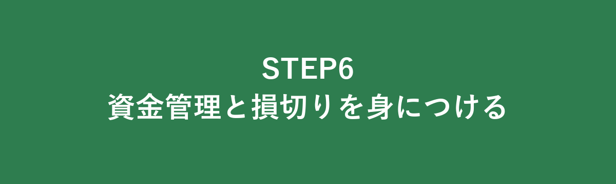 STEP6 資金管理と損切りを身につける