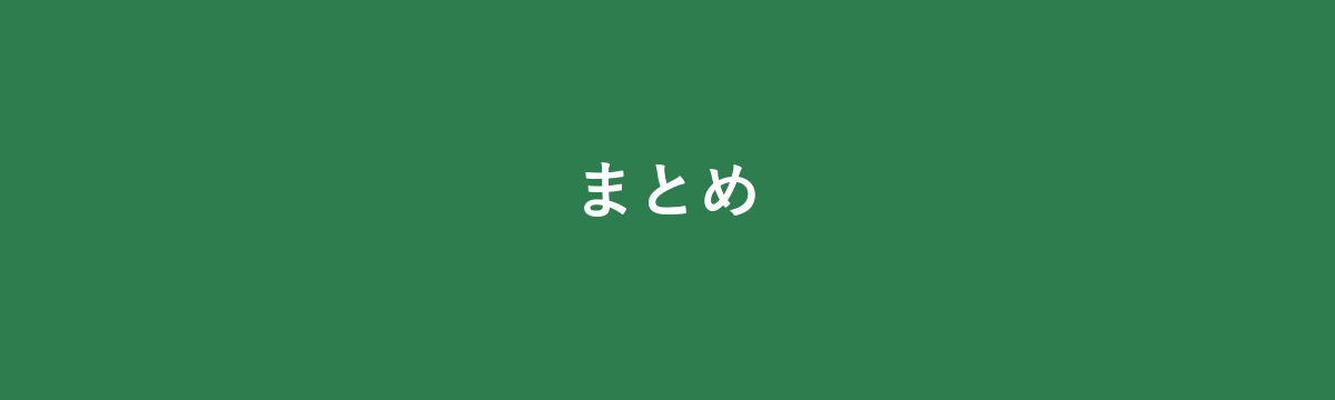 まとめ