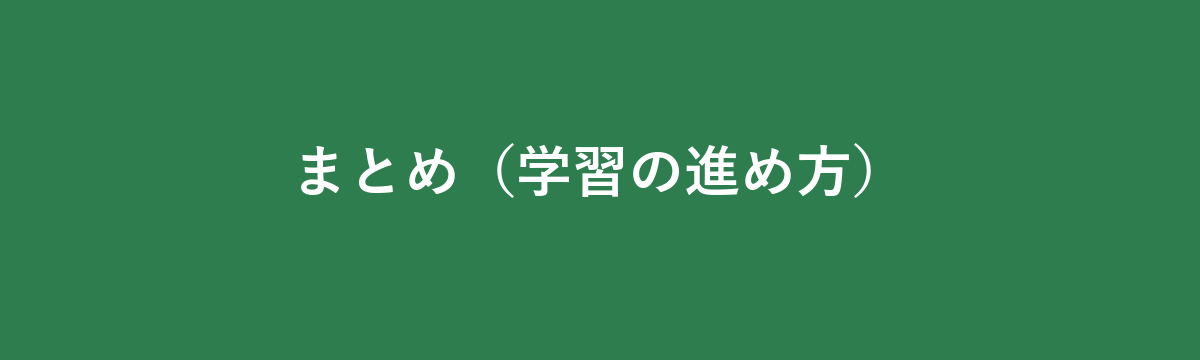 まとめ(学習の進め方)