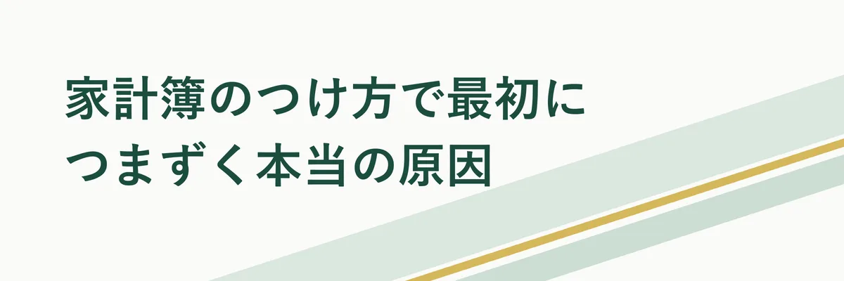 家計簿のつけ方で最初につまずく本当の原因