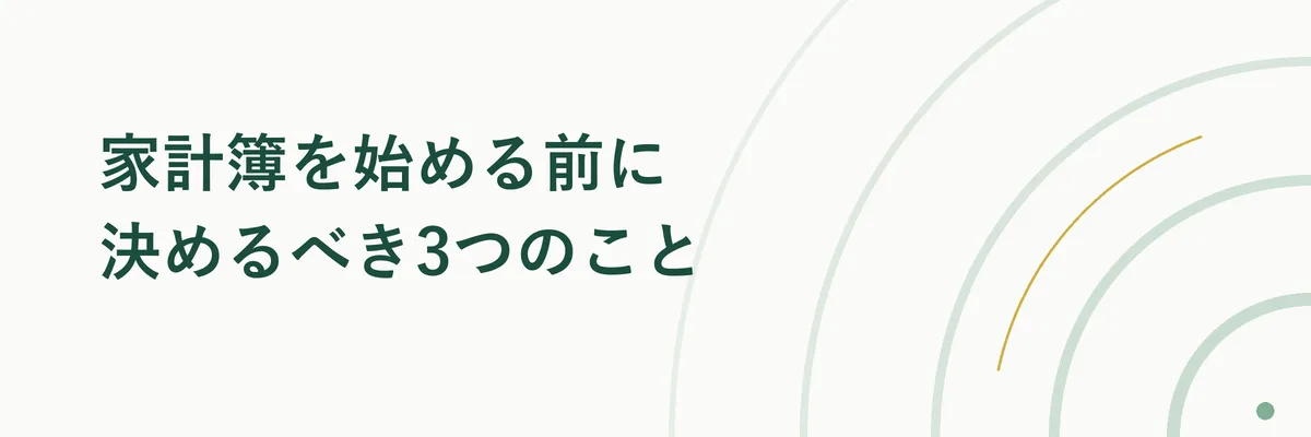 家計簿を始める前に決めるべき3つのこと