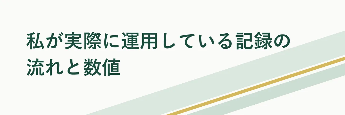 私が実際に運用している記録の流れと数値