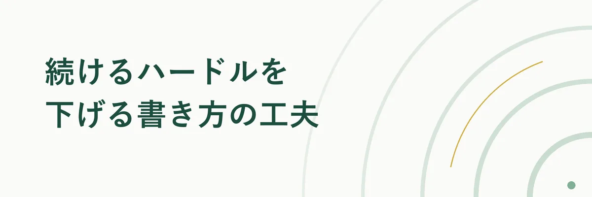 続けるハードルを下げる書き方の工夫