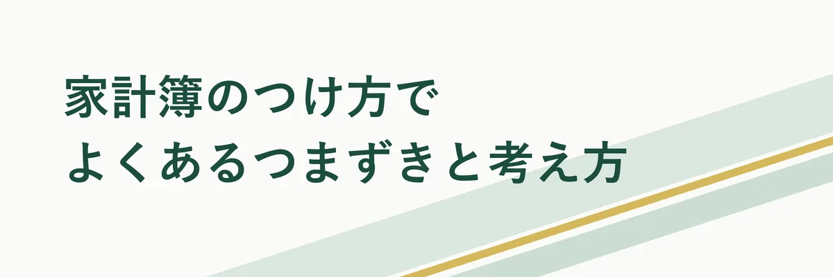 家計簿のつけ方でよくあるつまずきと考え方