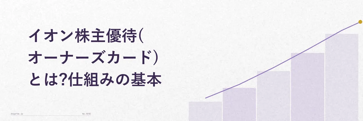 イオン株主優待オーナーズカードの基本的な仕組みを示す図解イメージ