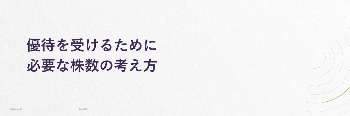必要株数と優待内容の関係を示す比較イメージ画像