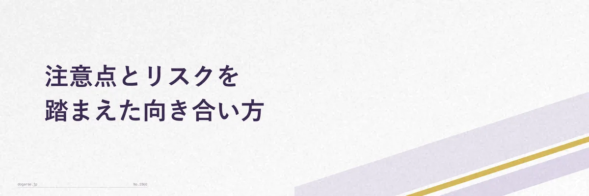 株主優待に伴う投資リスクと注意点を示す図解イメージ
