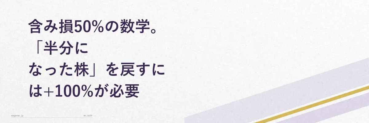 含み損50%の数学。「半分になった株」を戻すには+100%が必要