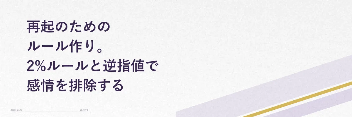 再起のためのルール作り。2%ルールと逆指値で感情を排除する