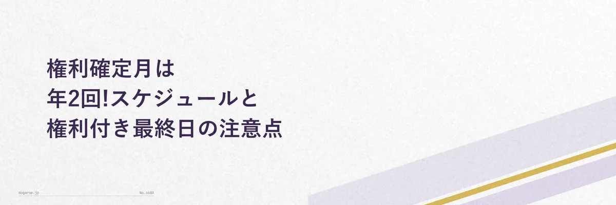 株主優待の権利確定スケジュールを示すカレンダー風の図解(2月末・8月末を強調)