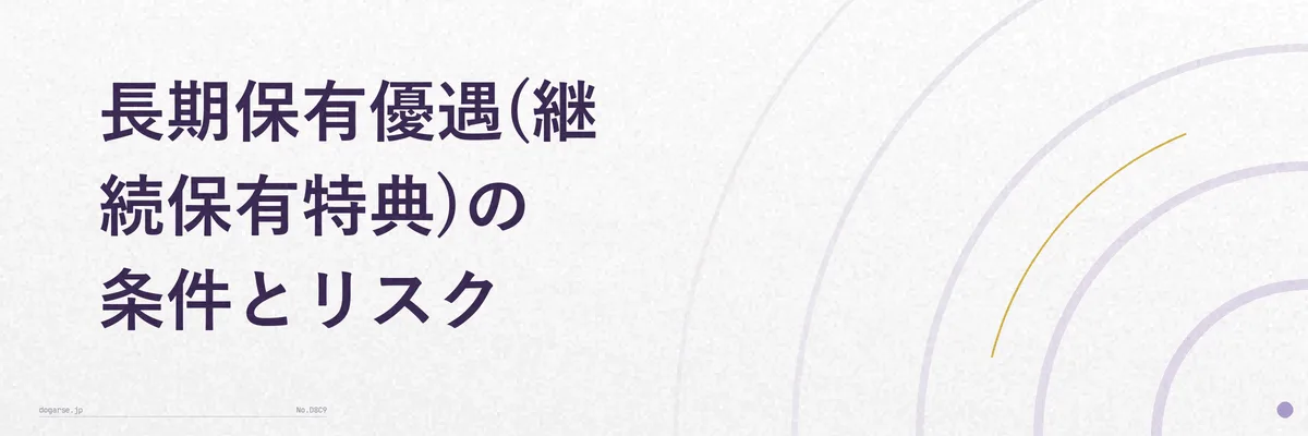 長期保有優遇の仕組みを示す図解(1年以上・2年以上の保有期間と優待額の関係を表す矢印図)