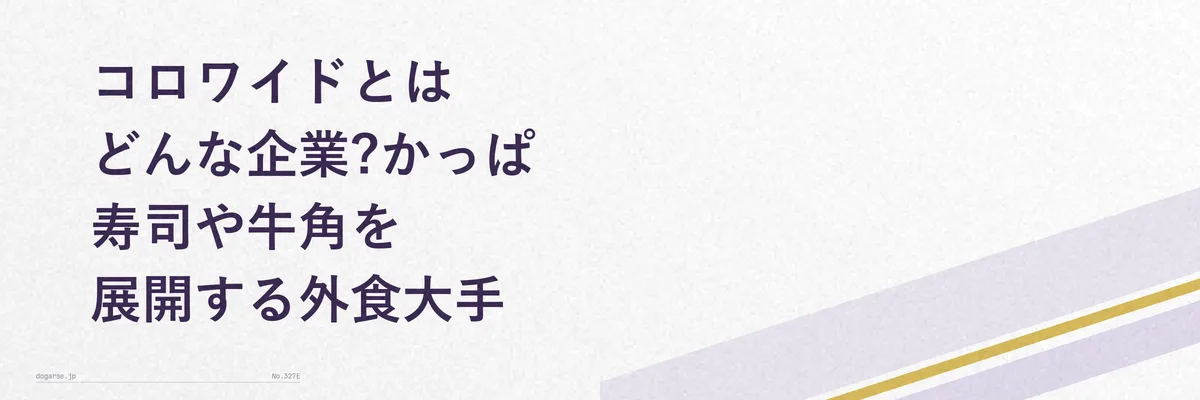 コロワイドグループの飲食ブランドをイメージした図解
