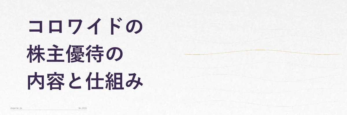 必要株数と優待ポイントの発行イメージを示す図解