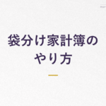 袋分け家計簿の やり方