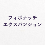 フィボナッチ エクスパンション