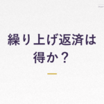 繰り上げ返済は 得か？