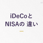 iDeCoとNISAの 違い