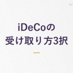 iDeCoの 受け取り方3択