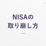 NISAの 取り崩し方