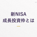 新NISA 成長投資枠とは