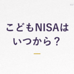 こどもNISAは いつから？