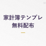 家計簿テンプレ 無料配布