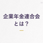 企業年金連合会 とは？