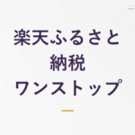楽天ふるさと納税 ワンストップ