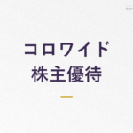 コロワイド 株主優待
